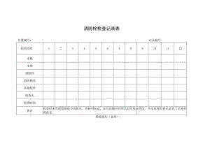 消防栓检查记录表.docx