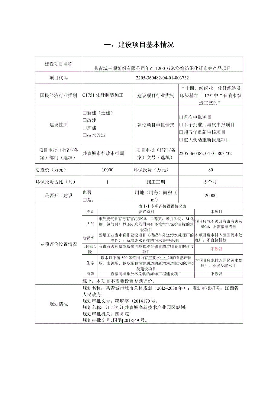 年产1200万米涤纶化纤布等建设项目环境影响评价报告.docx_第2页