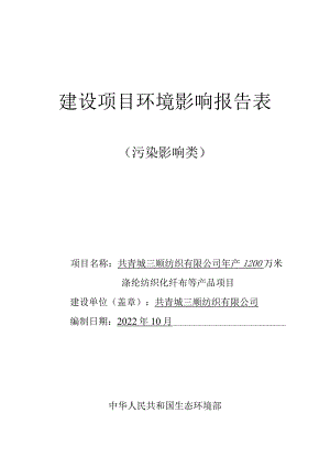 年产1200万米涤纶化纤布等建设项目环境影响评价报告.docx