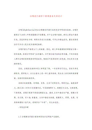 白喉流行病学个案调查表及其设计.docx