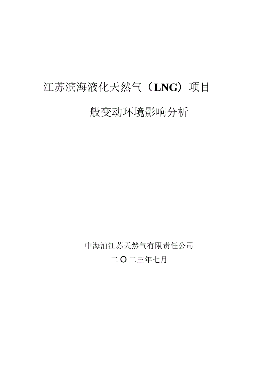 江苏滨海液化天然气LNG项目一般变动环境影响分析.docx_第1页