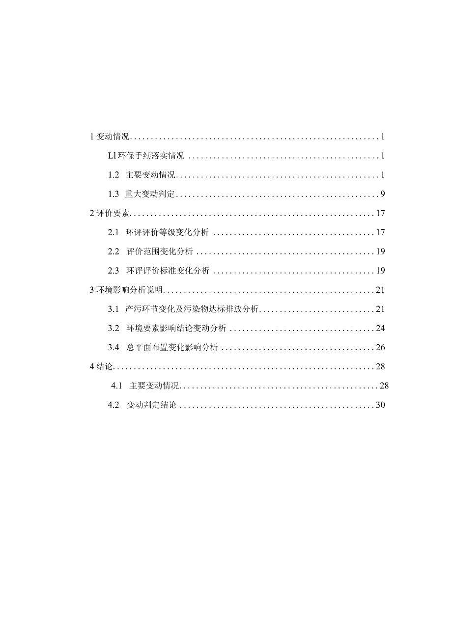 江苏滨海液化天然气LNG项目一般变动环境影响分析.docx_第2页