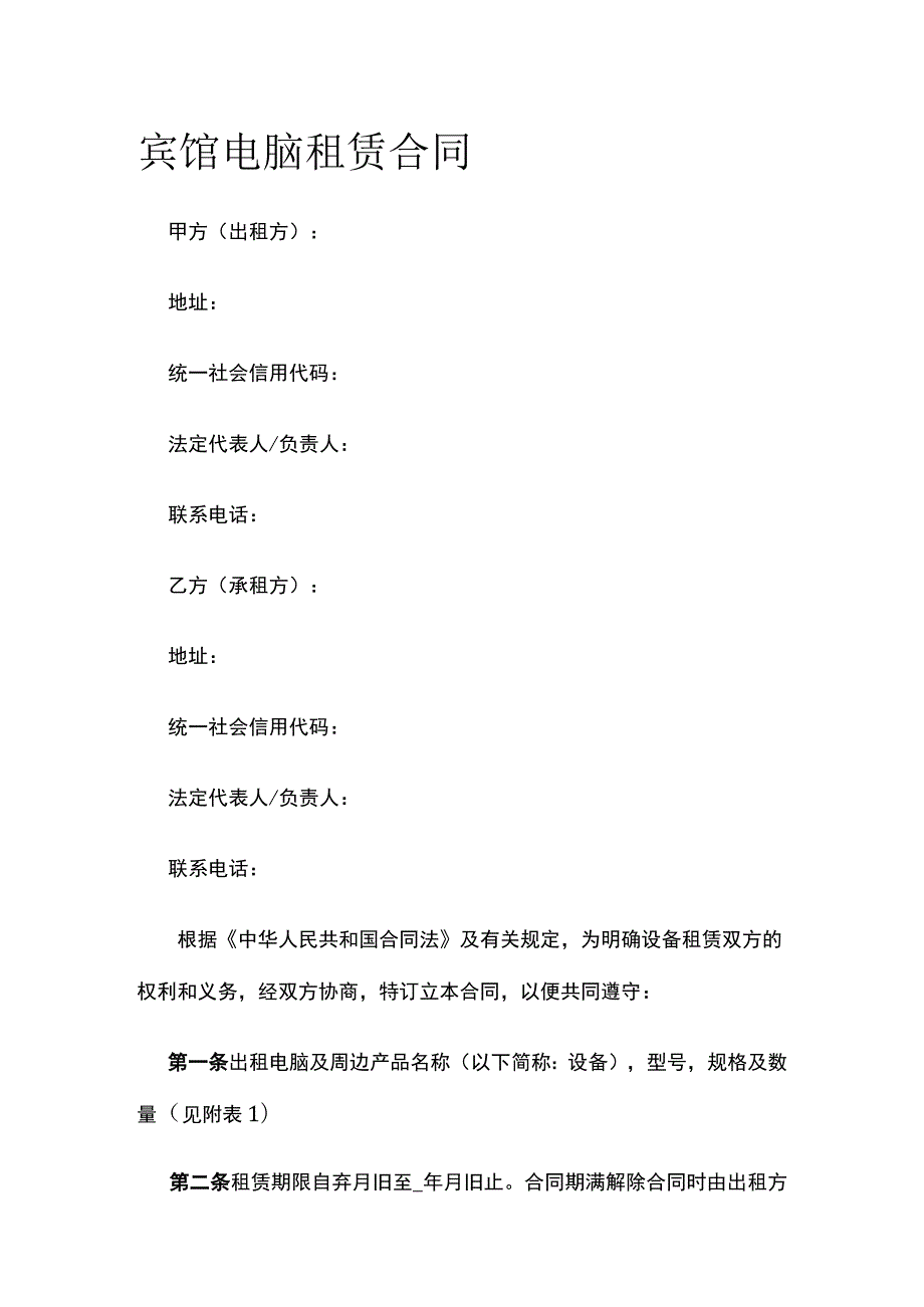 宾馆电脑租赁合同 标准版模板.docx_第1页