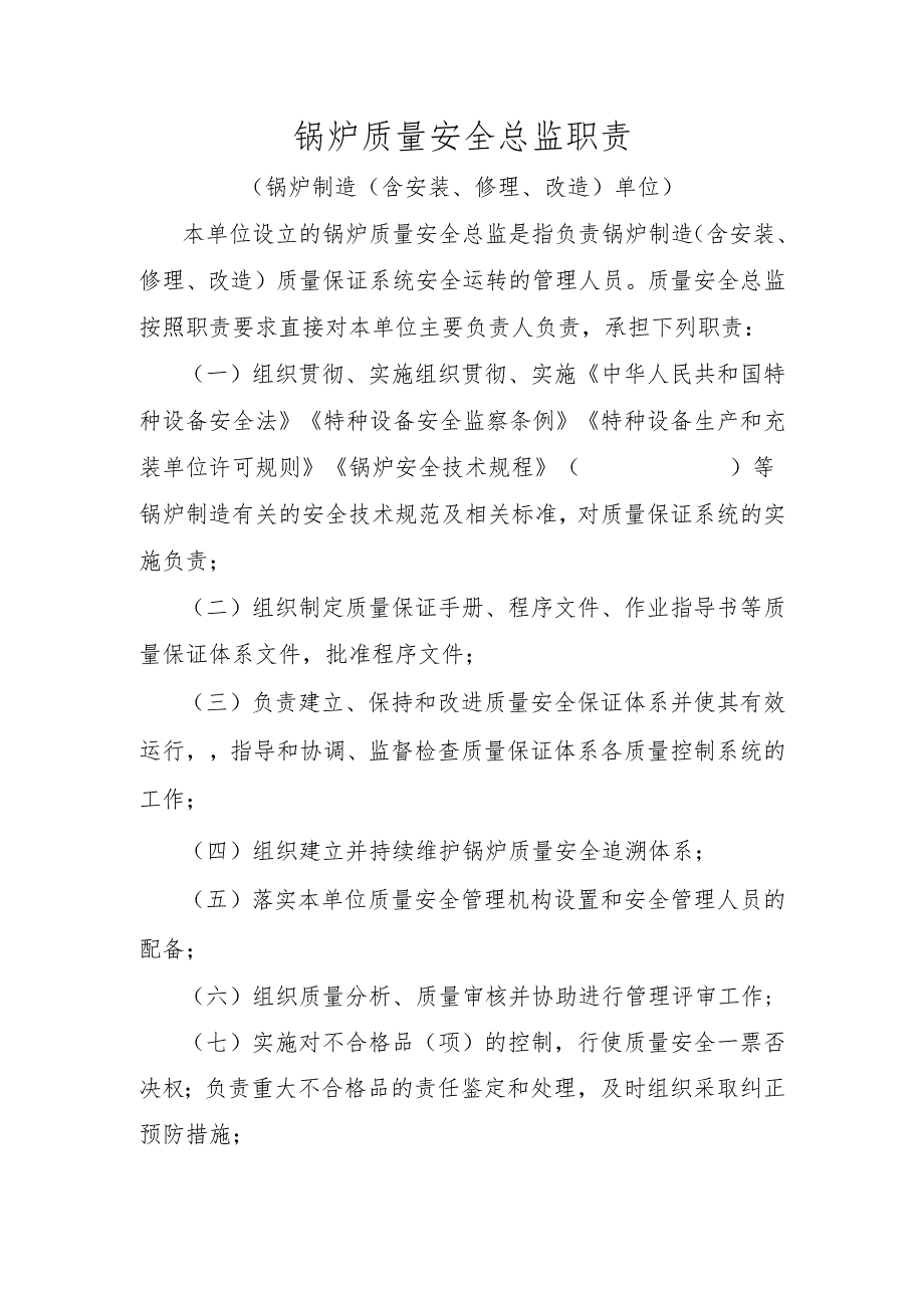 锅炉质量安全总监职责.docx_第1页