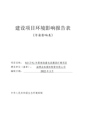 年产0.5万吨聚烯烃重包装膜袋扩建项目环境影响评价报告书.docx