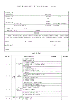 自动扶梯与自动人行道施工自检报告2022报告自检项目表.docx