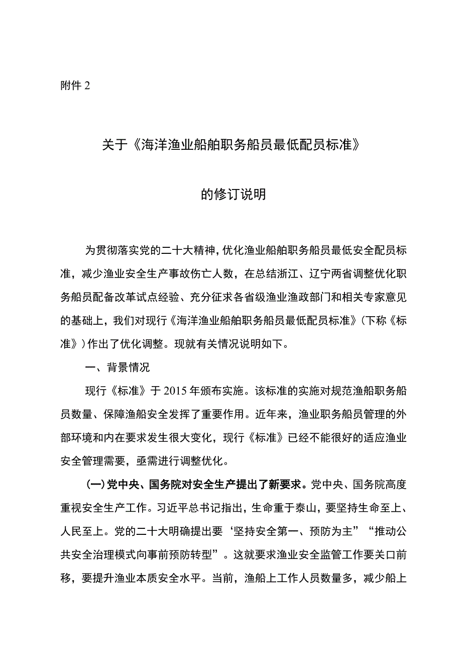 关于《海洋渔业船舶职务船员最低配员标准》的修订说明.docx_第1页