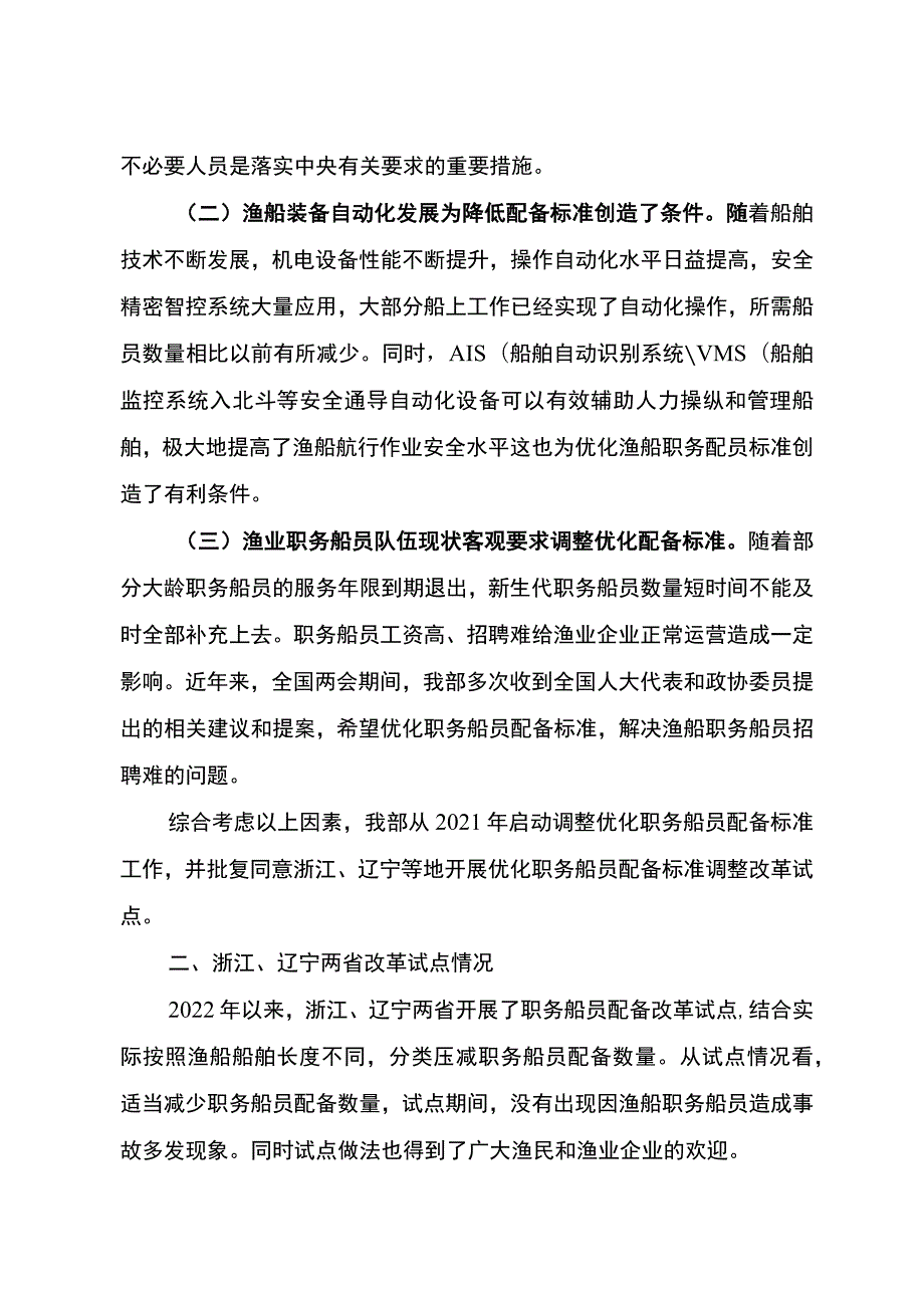 关于《海洋渔业船舶职务船员最低配员标准》的修订说明.docx_第2页