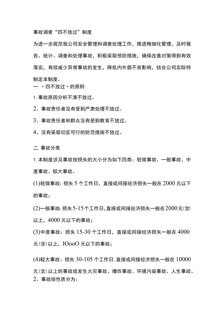 事故调查“四不放过”制度.docx_第1页