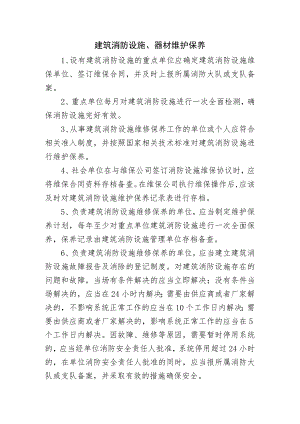 建筑消防设施、器材维护保养.docx