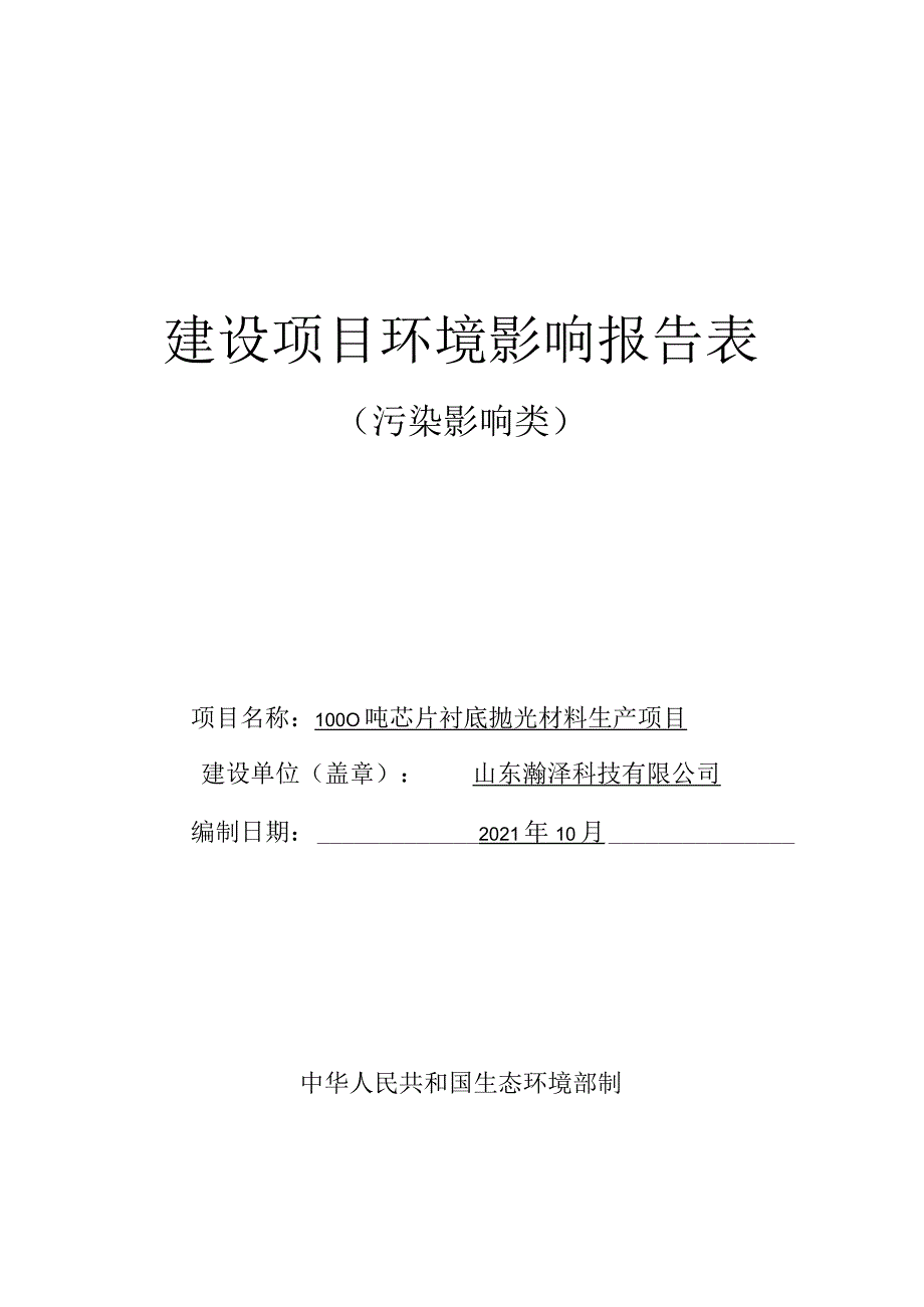 1000吨芯片衬底抛光材料生产项目环境影响评价报告书.docx_第1页