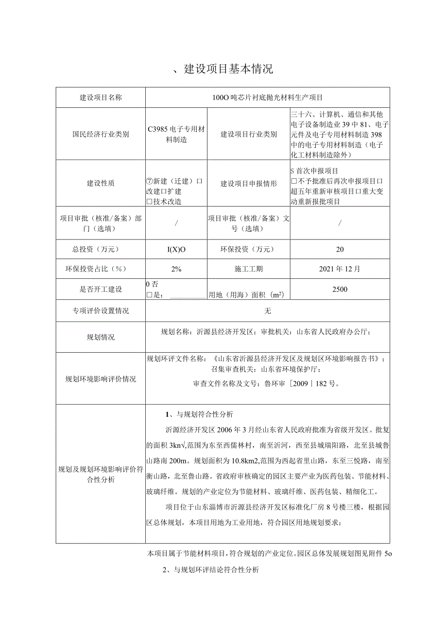 1000吨芯片衬底抛光材料生产项目环境影响评价报告书.docx_第2页