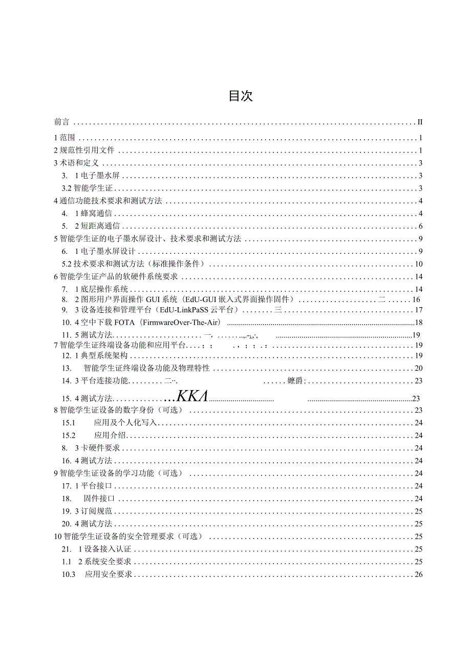 具有通信功能的电子墨水屏终端 智能学生证技术要求和测试方法.docx_第3页