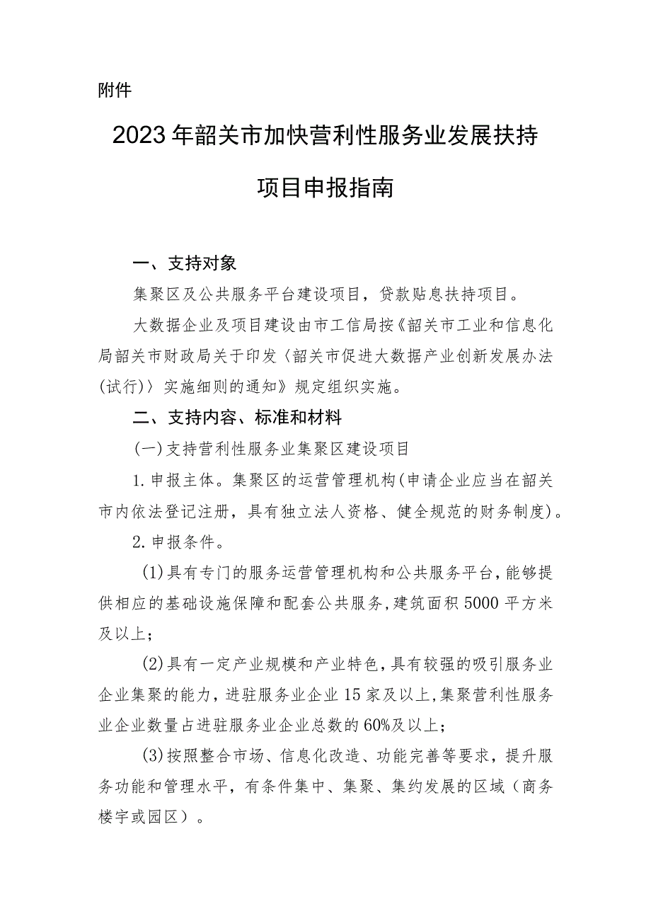 2023年韶关市加快营利性服务业发展扶持项目申报指南.docx_第1页