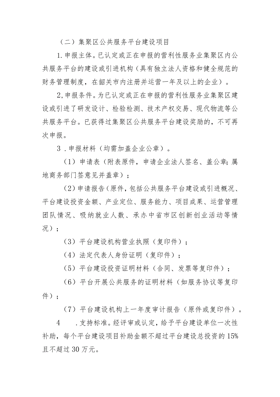 2023年韶关市加快营利性服务业发展扶持项目申报指南.docx_第3页