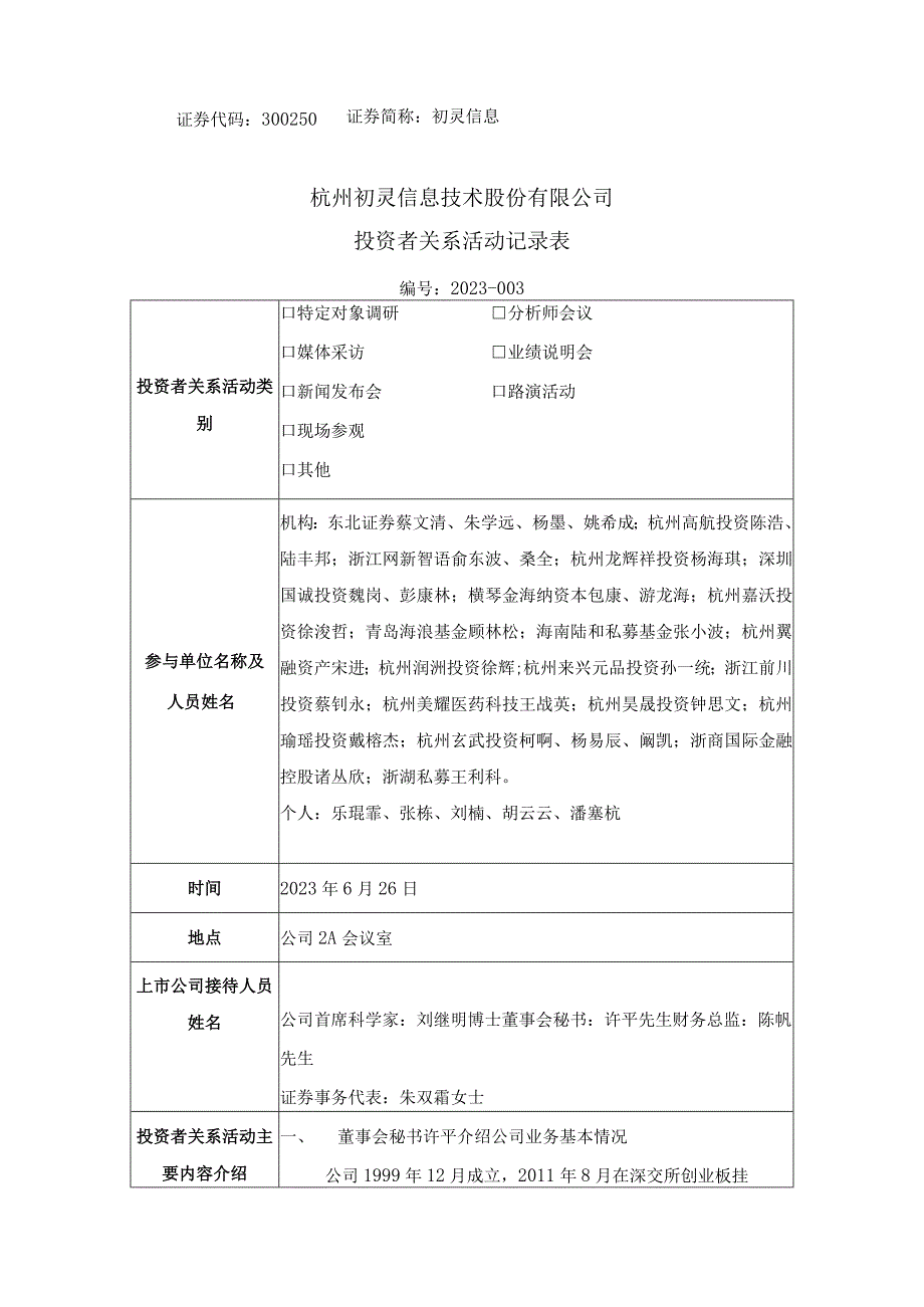 证券代码350证券简称初灵信息杭州初灵信息技术股份有限公司投资者关系活动记录表.docx_第1页