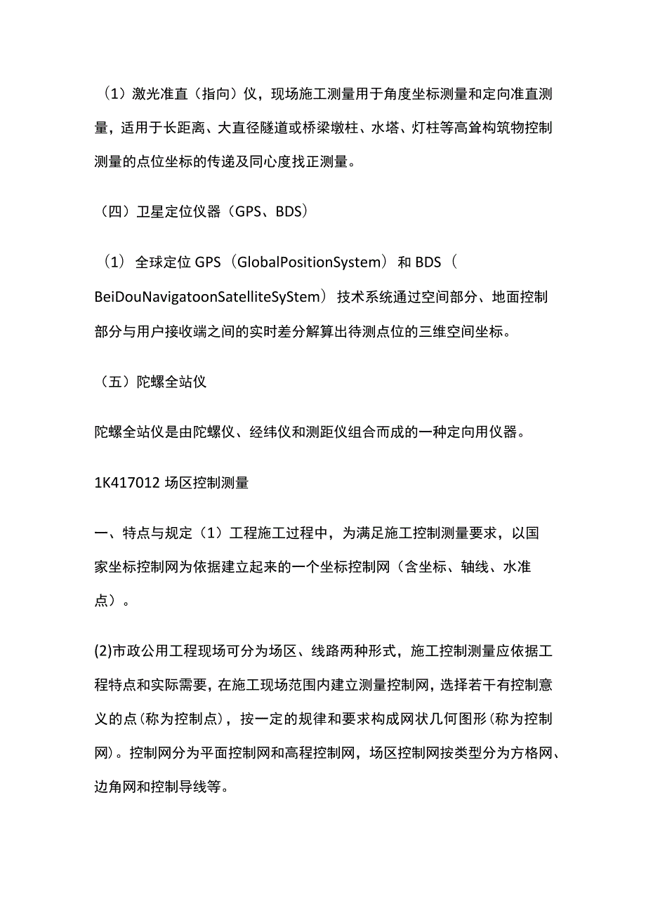 一级建造师 施工测量与监控量测全.docx_第3页