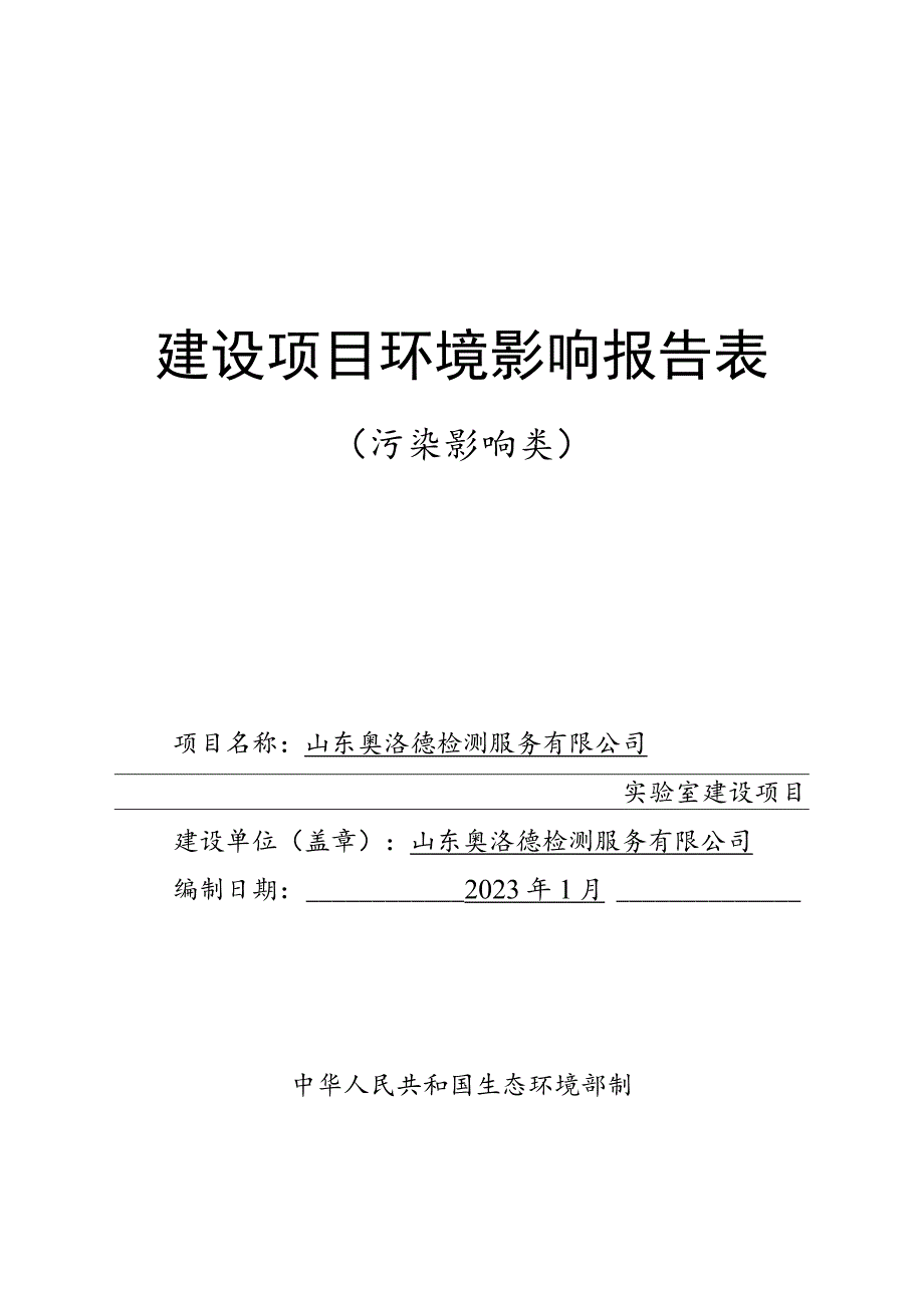 山东奥洛德检测服务有限公司实验室建设项目环境影响评价报告书.docx_第1页