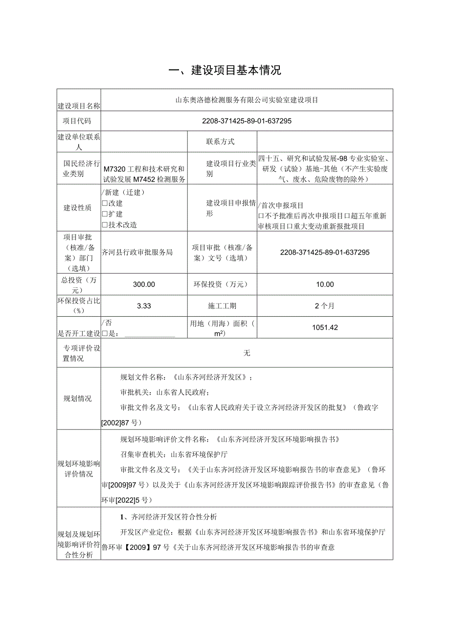 山东奥洛德检测服务有限公司实验室建设项目环境影响评价报告书.docx_第2页