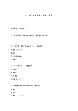 高职中职大学 中职高职期末考试期末考试西式面点师 操作前的准备（闯关）西点选择题 客观题 期末试卷 试题和答案.docx