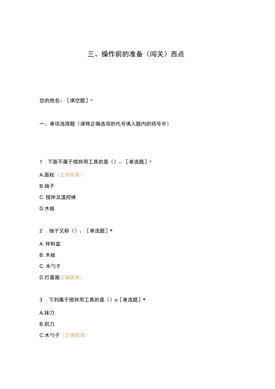 高职中职大学 中职高职期末考试期末考试西式面点师 操作前的准备（闯关）西点选择题 客观题 期末试卷 试题和答案.docx_第1页