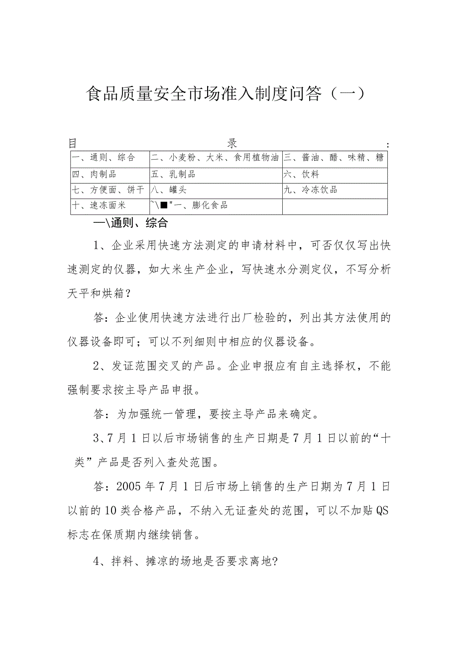 食品质量安全市场准入制度问答一.docx_第1页