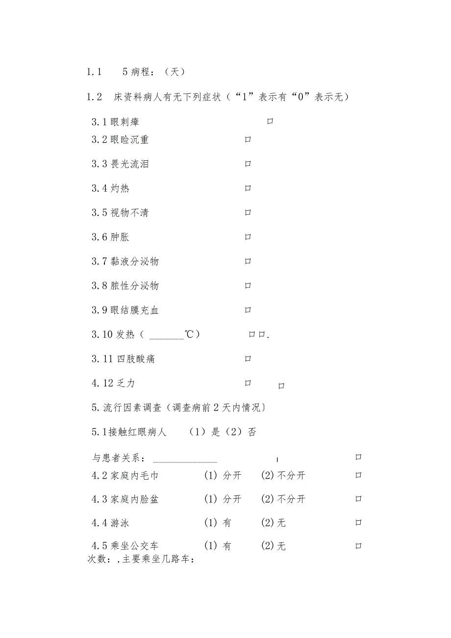 急性出血性结膜炎流行病学个案调查表及其设计.docx_第3页