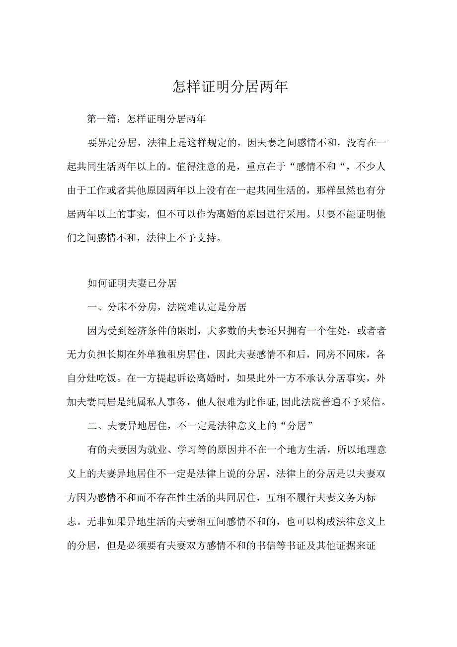 怎样证明分居两年.docx_第1页