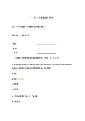 高职中职大学期末考试《 导游业务 》试卷 选择题 客观题 期末试卷 试题和答案.docx