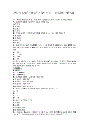 2022年上海资产评估师《资产评估》：企业价值评估试题.docx