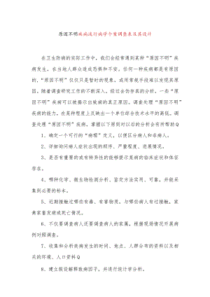 原因不明疾病流行病学个案调查表及其设计.docx