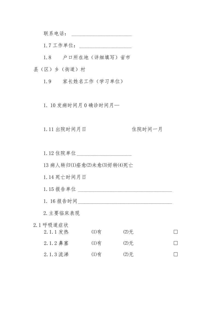 原因不明疾病流行病学个案调查表及其设计.docx_第3页