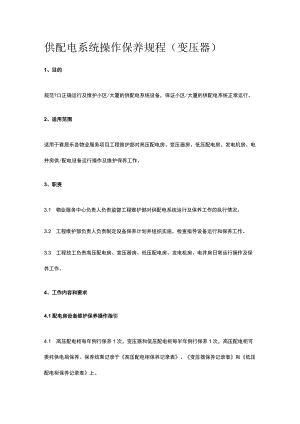 供配电系统操作保养规程（变压器）全.docx