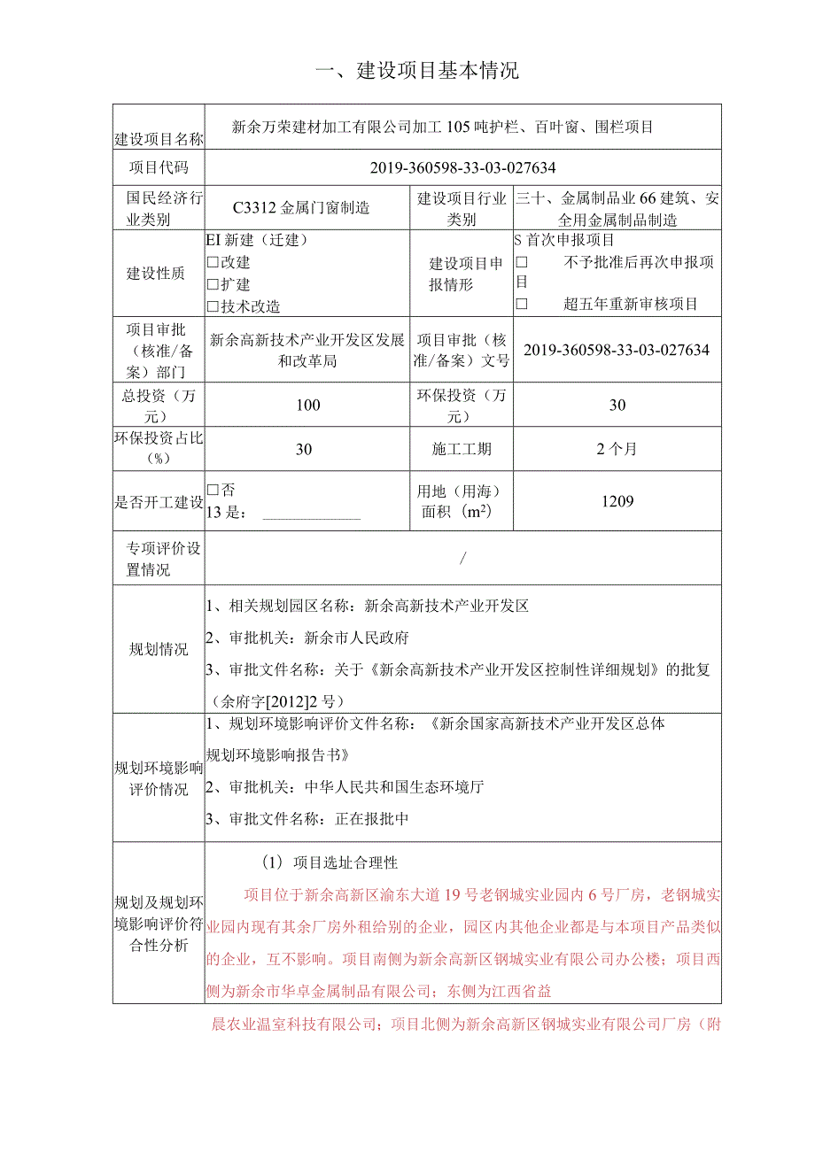 护栏、百叶窗、围栏加工生产项目环境影响评价报告.docx_第2页