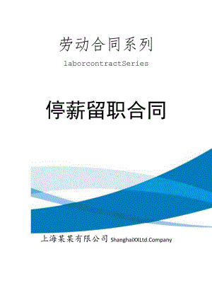 【劳动合同系列】停薪留职合同.docx