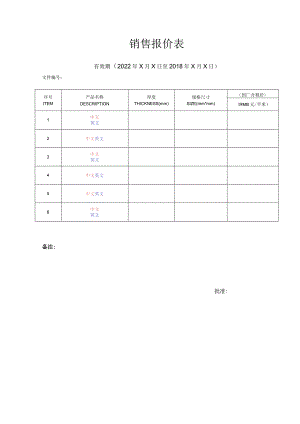 销售报价表.docx