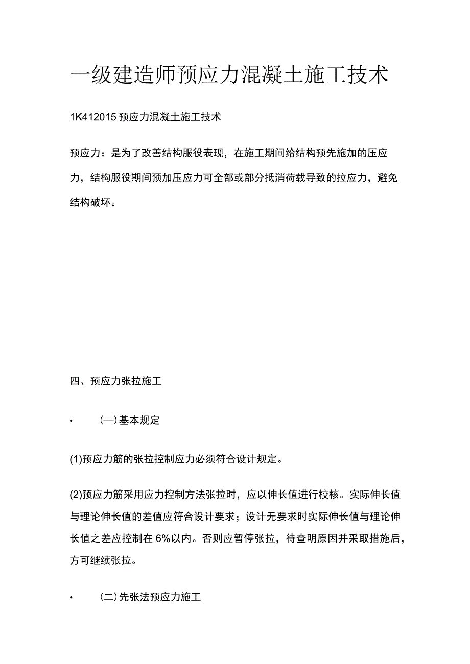 一级建造师 预应力混凝土施工技术全.docx_第1页