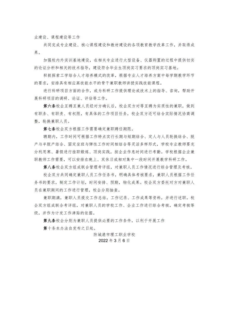 防城港市理工职业学校校企人员“互聘、互兼”双向交流合作制度.docx_第2页