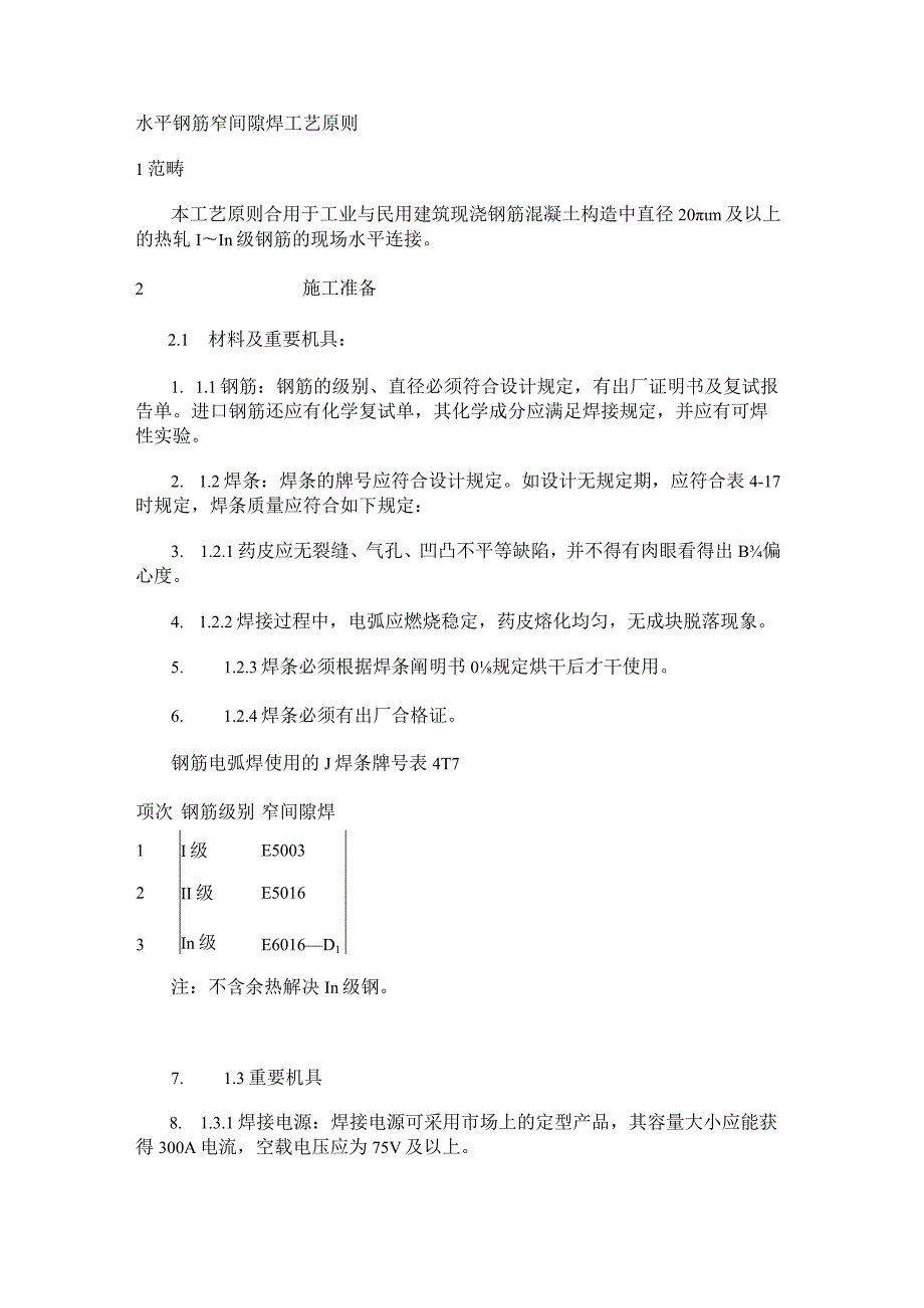 水平钢筋窄间隙焊紧急施工工艺标准规范.docx_第1页