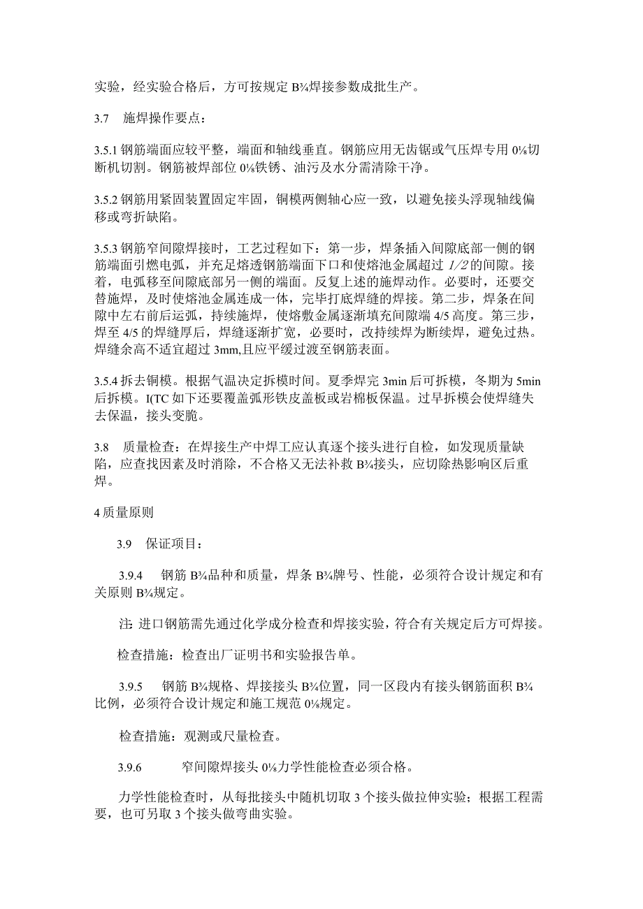 水平钢筋窄间隙焊紧急施工工艺标准规范.docx_第3页