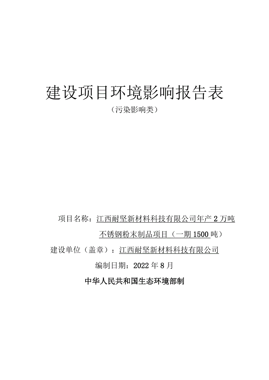 年产2万吨不锈钢粉末制品项目环境影响评价报告.docx_第1页