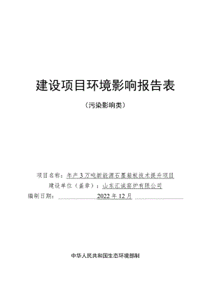 年产3万吨新能源石墨箱板技术提升项目环境影响评价报告书.docx