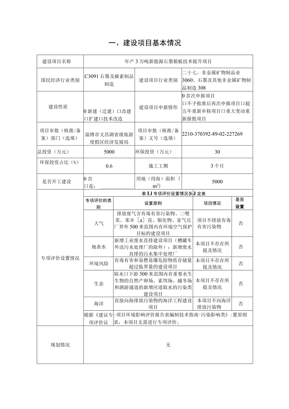 年产3万吨新能源石墨箱板技术提升项目环境影响评价报告书.docx_第2页