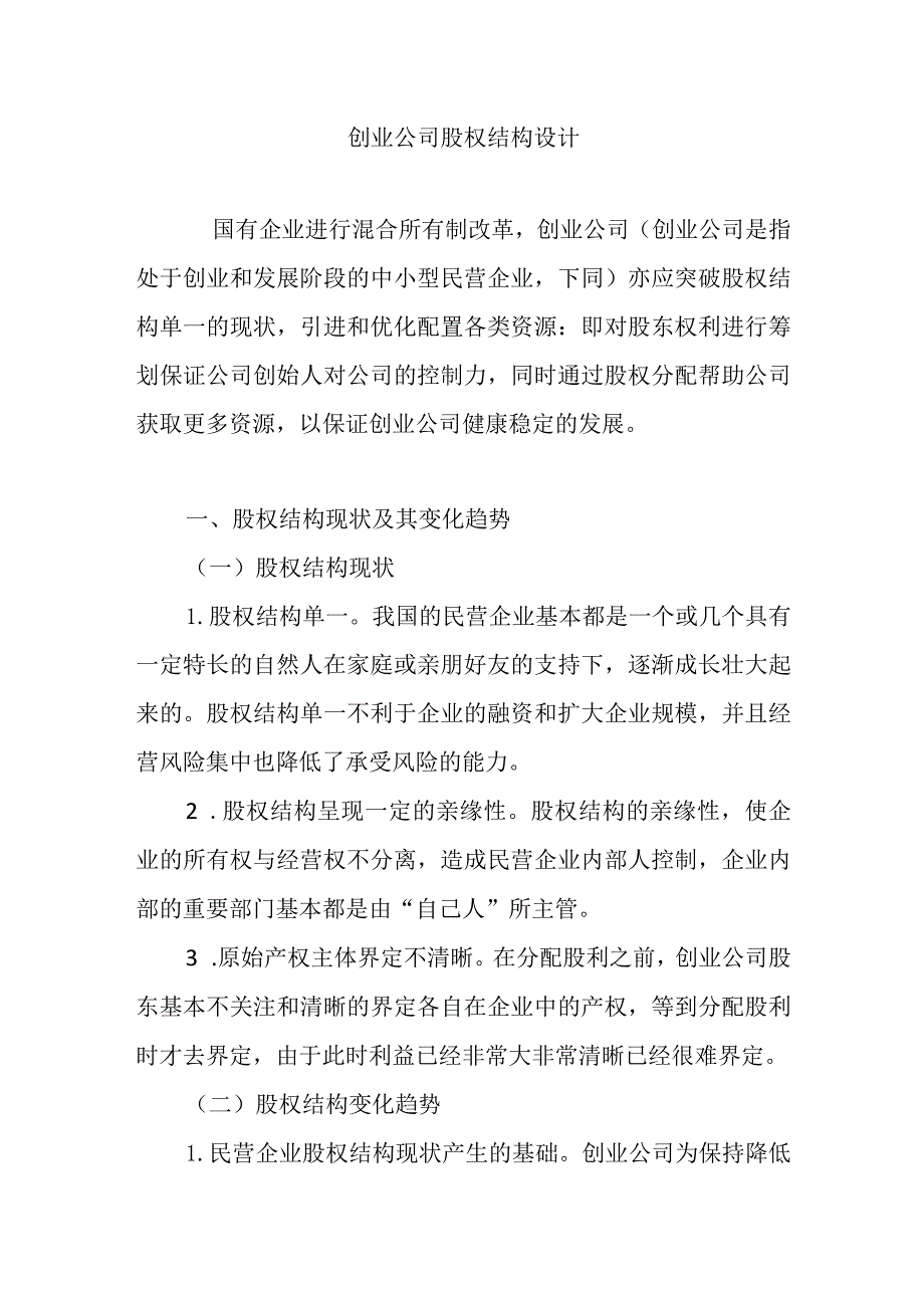 创业公司股权结构设计 .docx_第1页