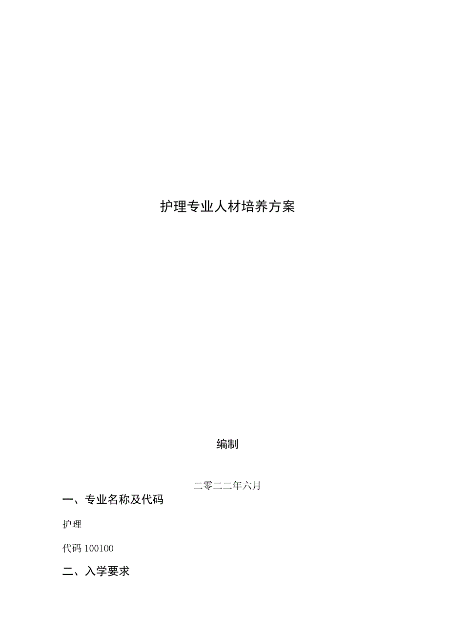 护理专业人才培养方案2022.docx_第1页