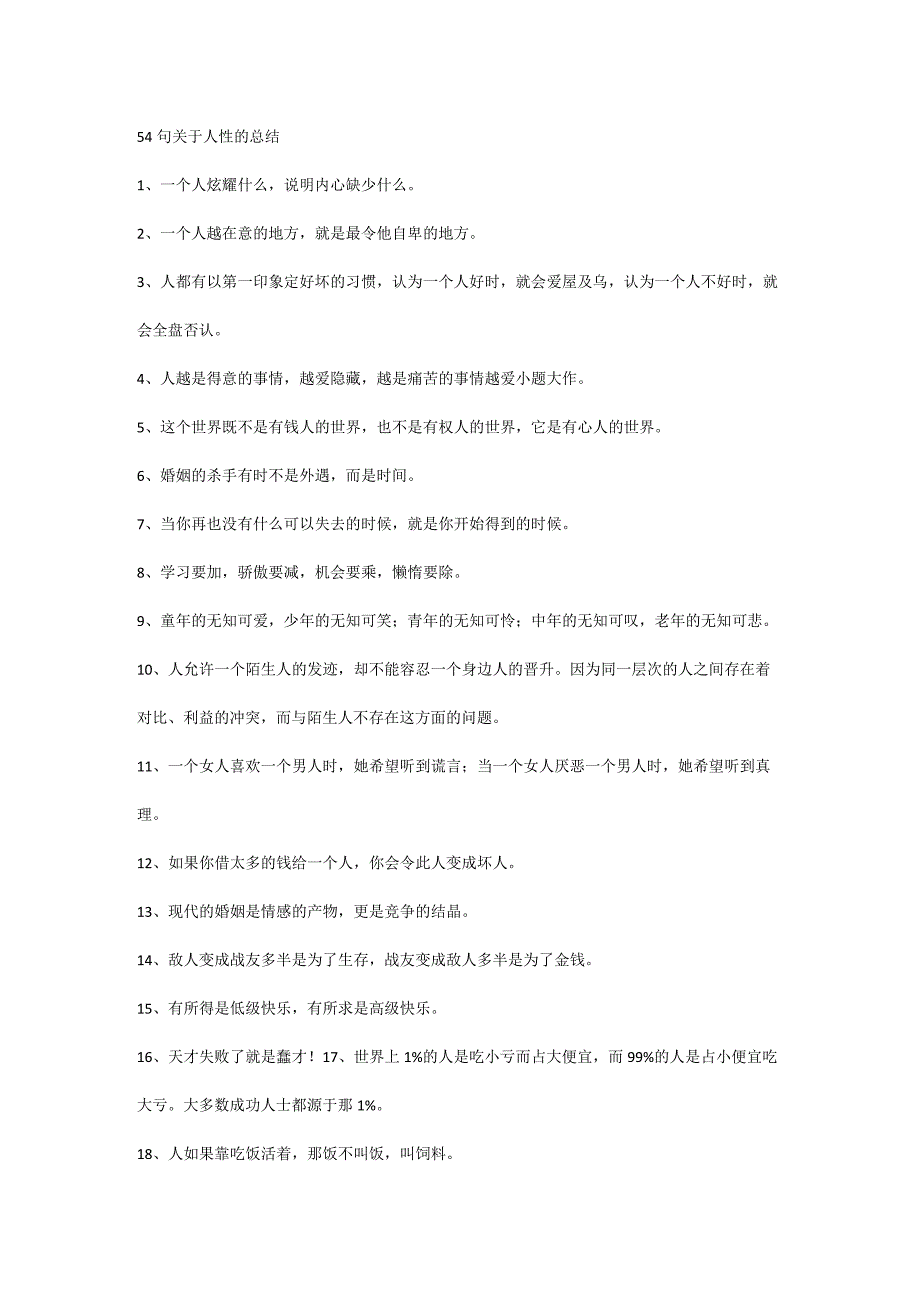 54句关于人性的总结.docx_第1页