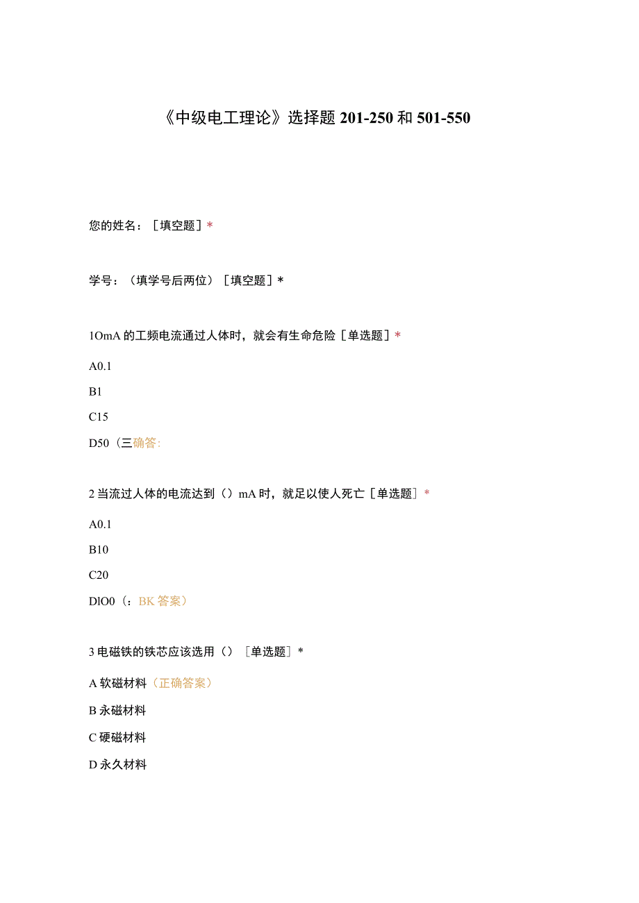 高职中职大学期末考试《中级电工理论》选择题201-250和501-550 选择题 客观题 期末试卷 试题和答案.docx_第1页