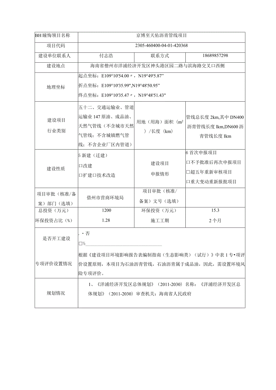 京博至天佑沥青管线项目建设项目环境影响报告表及环境风险专项.docx_第1页