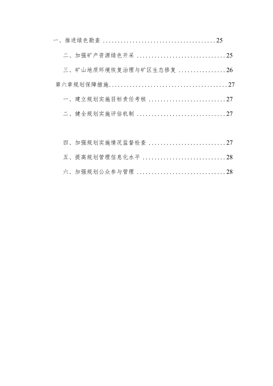 靖边县矿产资源总体规划2021—2025年.docx_第3页