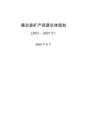 靖边县矿产资源总体规划2021—2025年.docx